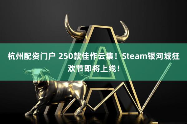杭州配资门户 250款佳作云集！Steam银河城狂欢节即将上线！